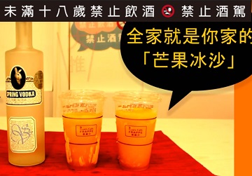 伏特加調酒酒譜─進擊的芒果