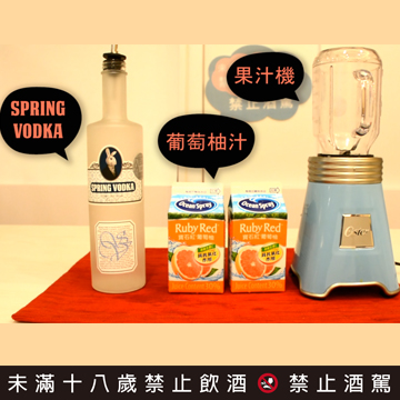 伏特加調酒酒譜─葡萄柚轉圈圈