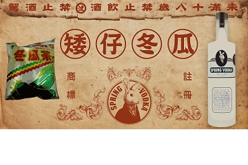 兔兔酒專屬台灣味調酒 五號酒譜:矮啊冬瓜