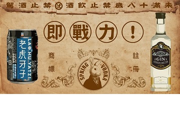 兔兔酒專屬台灣味 二號酒譜：即戰力