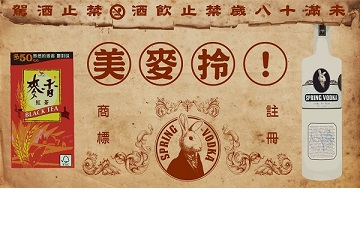 兔兔酒專屬台灣味 一號酒譜：麥香紅茶