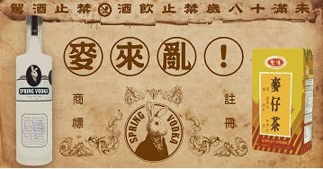 調酒酒譜 : 麥仔茶