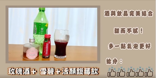 便利商店調酒 簡單自己來7種好喝酒調酒譜 精選圖集紀錄 (6)