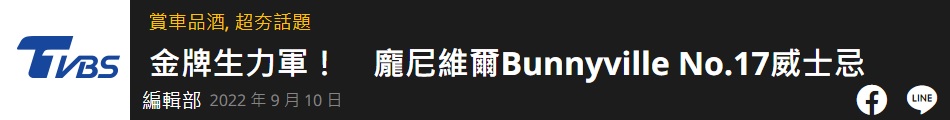 開箱Bunnyville龐尼維爾17號威士忌 (兔兔威士忌酒禮盒) 精選圖集紀錄 (11)