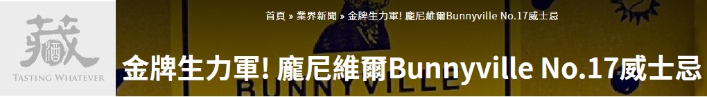 開箱Bunnyville龐尼維爾17號威士忌 (兔兔威士忌酒禮盒) 精選圖集紀錄 (10)