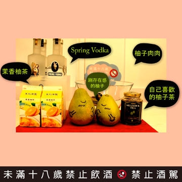 伏特加調酒酒譜─柚 子茶酒